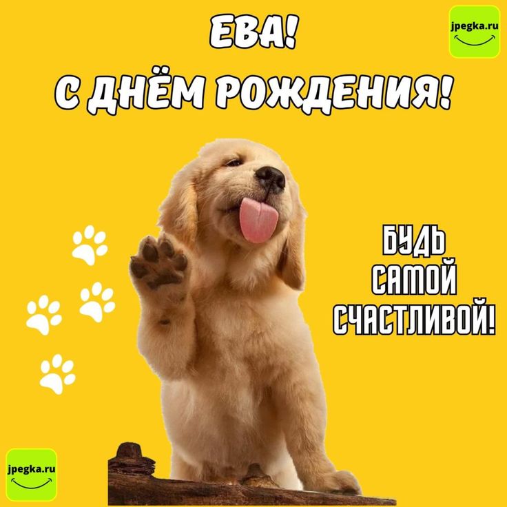 Открытки с днем рождения Еве