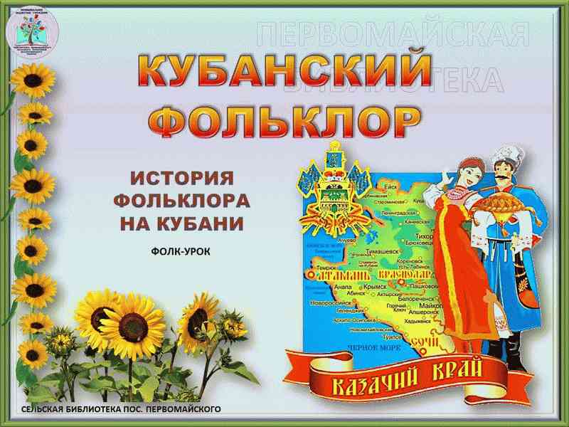 Фольклор и действительность 