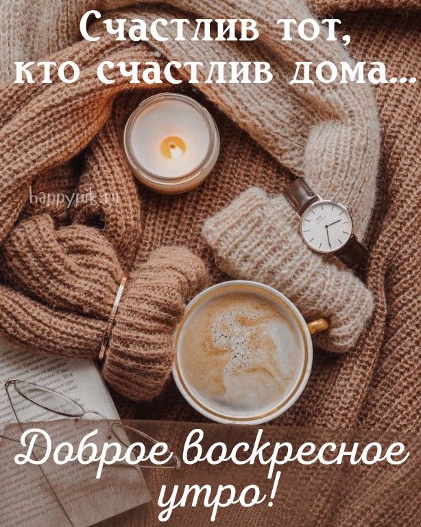 ВОСКРЕСЕНЬЕ ДОБРОЕ УТРО! Удачного 