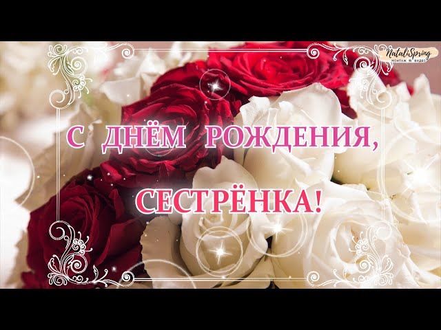 Открытка с днем рождения сестричка Люся 