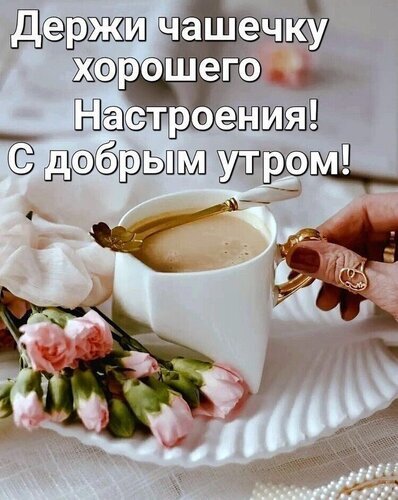 💗☕️Доброе Утро! Хорошего Дня!🌷Для 