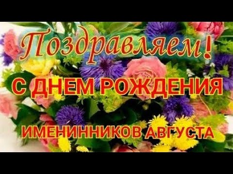 С ДНЕМ РОЖДЕНИЯ, ДОРОГИЕ ИМЕНИННИКИ 