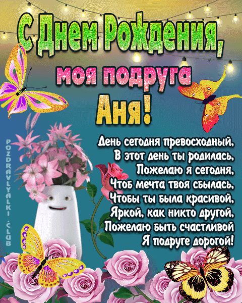 Открытка для ани 