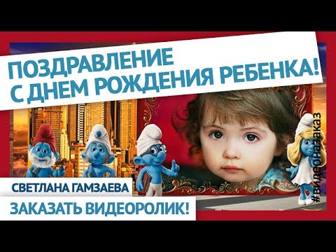 Скачать видео открытку с Днем рождения 