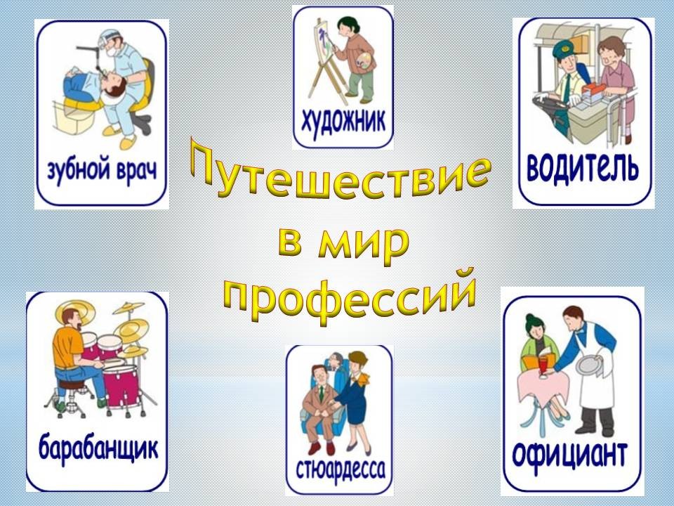 Мир профессий