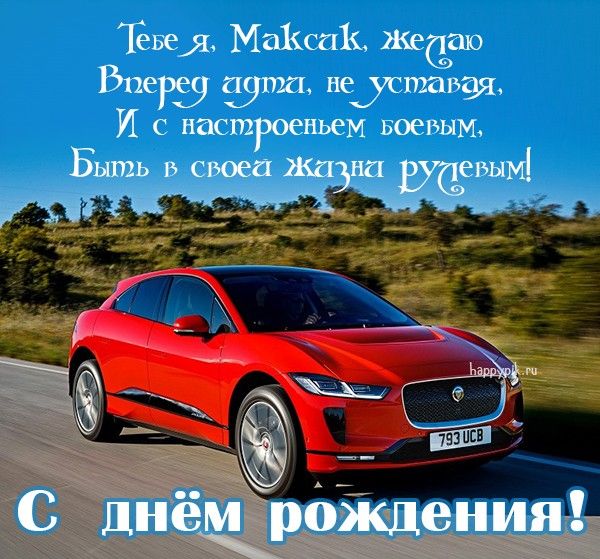 С Днем Рождения, Максим! 🎁 Шикарное поздравление Максиму 