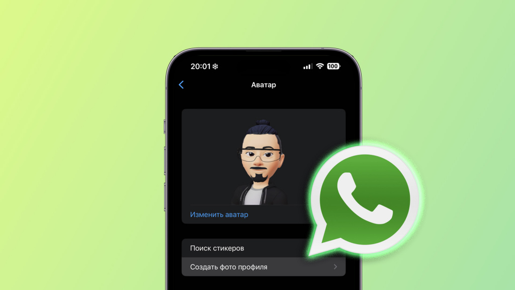 В мессенджере WhatsApp появятся 3D 