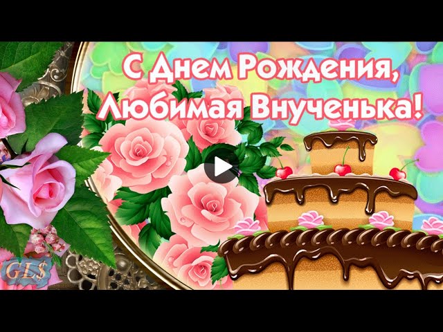 Открытки поздравления внучке