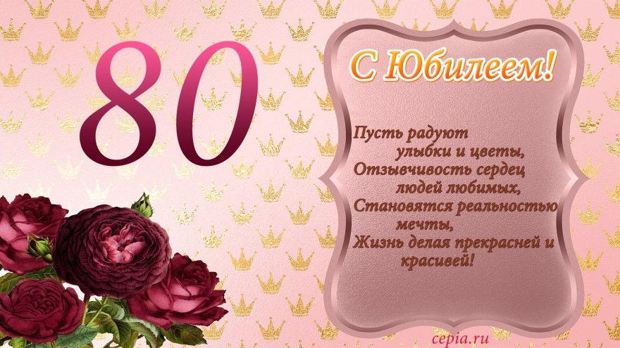 Картинки с юбилеем 80 лет