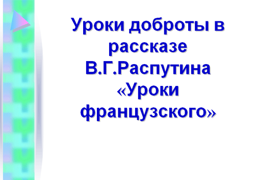 Уроки жизни, уроки доброты