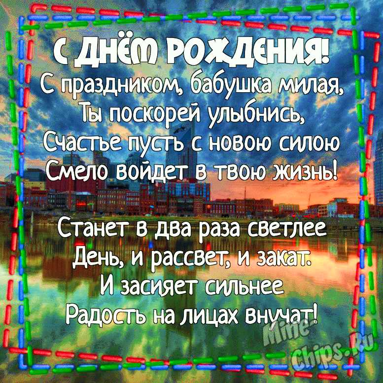 С днем рождения, бабушка