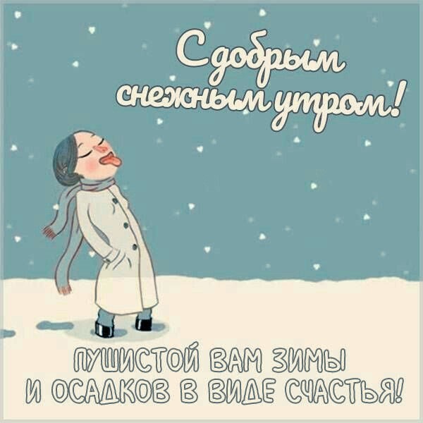 Доброе снежное утро 