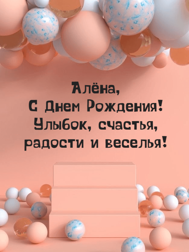 Алена, поздравляю с Днём рождения! Мерцающая открытка GIF с 