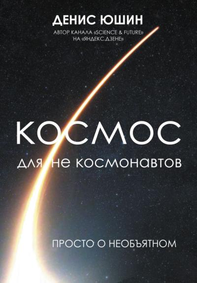 108 минут полета открыли миру космос и 