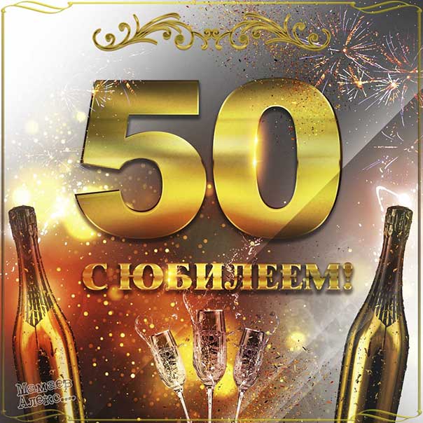 ЛУЧШИЕ ОТКРЫТКИ] с юбилеем 50 женщине 