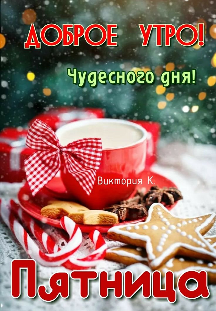 Доброе утро! Легкой пятницы!