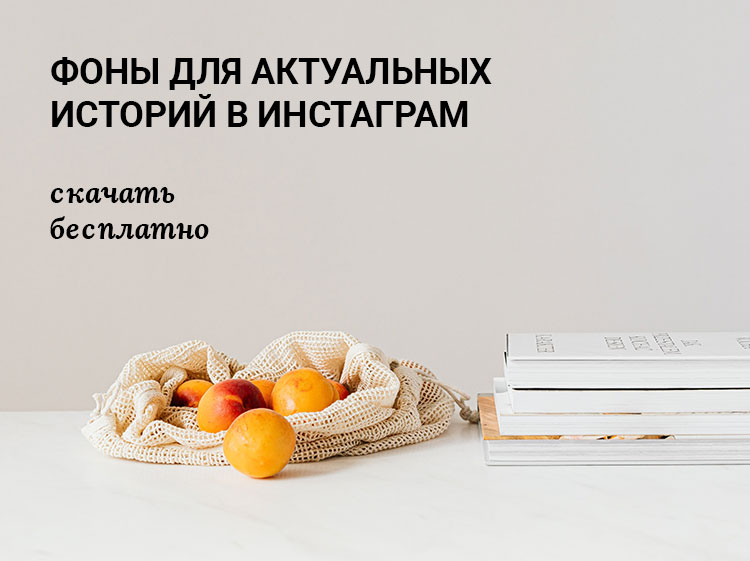 Заставки для сторис в инстаграм 