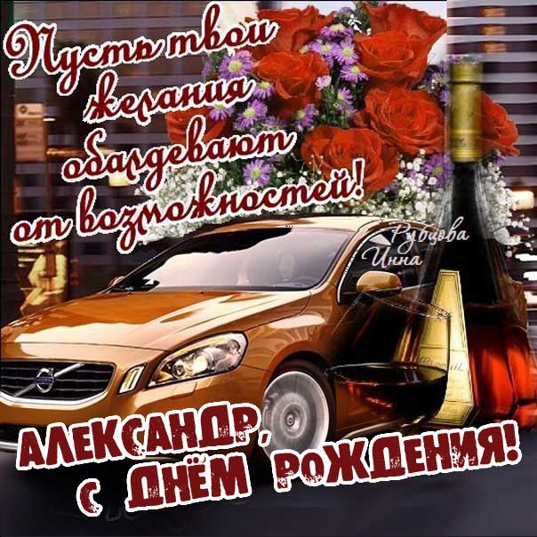 С днём рождения, Александр! 🎉 Очень 