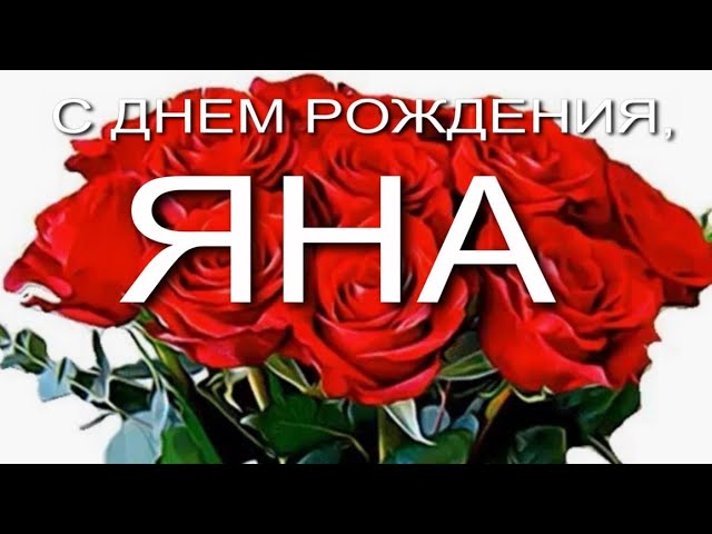 День рождения Яна с надписями открытки 