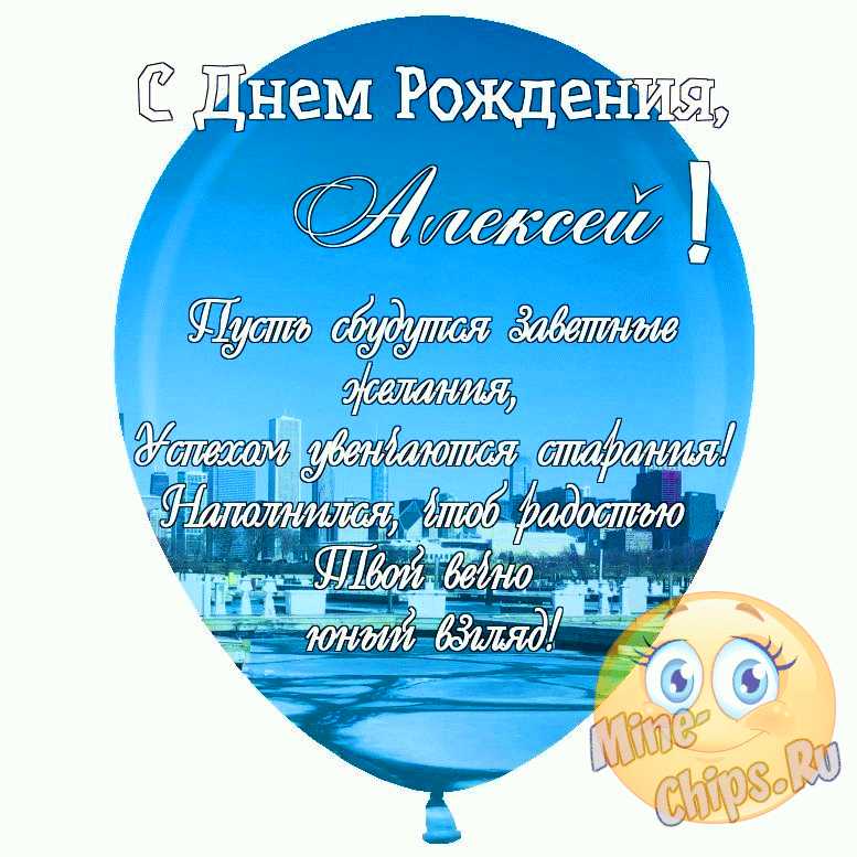 Поздравления с днём рождения Алексею картинки, прикольные 