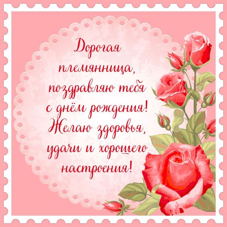 С Днем Рождения Племянница!🌹