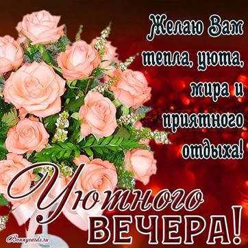 Хорошего вечера #Уютного вечера #Красивые открытки #Пожелания 