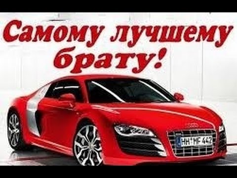 Открытка со стихами братишке С ДНЕМ РОЖДЕНИЯ + подарки