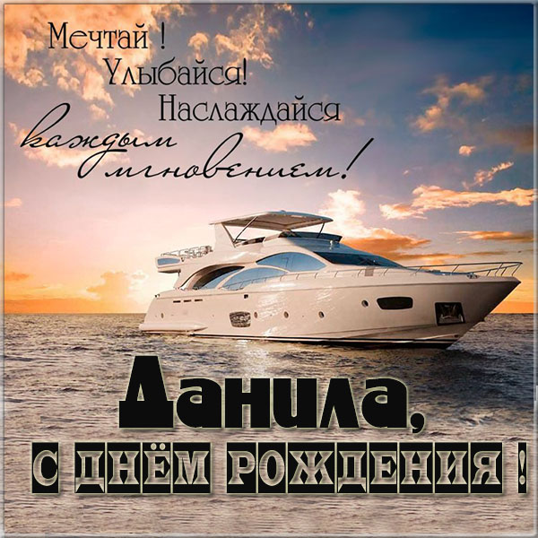 ДАНИИЛ, с Днём Рождения ! / С Днём Рождения, ДАНЯ 