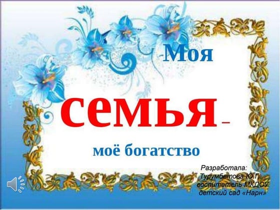 Презентация Моя семья