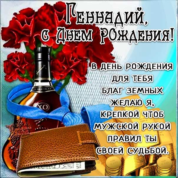 Красивая картинка с днем рождения Гена 