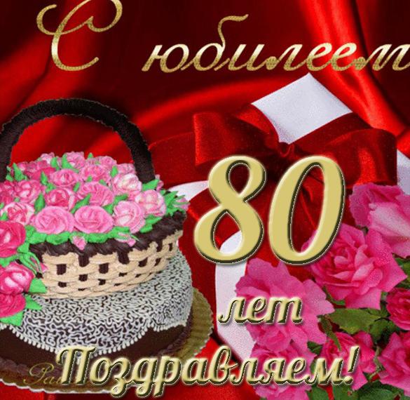 Открытки с Юбилеем 80 лет Мужчине – Привет Пипл!