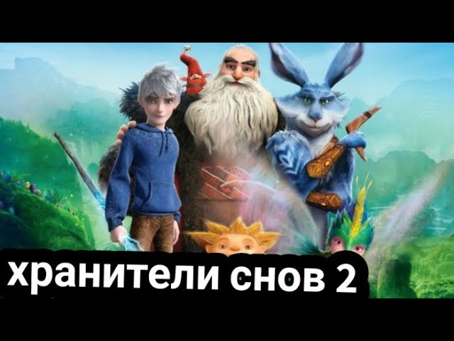 Хранители снов Rise Of The Guardians 