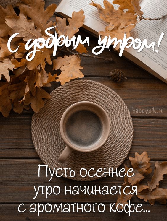 🍁 ⛅ ☕ Картинки С добрым осенним утром 