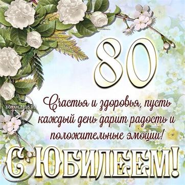 Открытка С Юбилеем 80 лет женщине скачать бесплатно