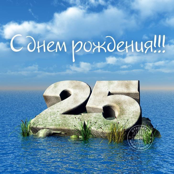 С днем рождения 25 лет парню открытка 