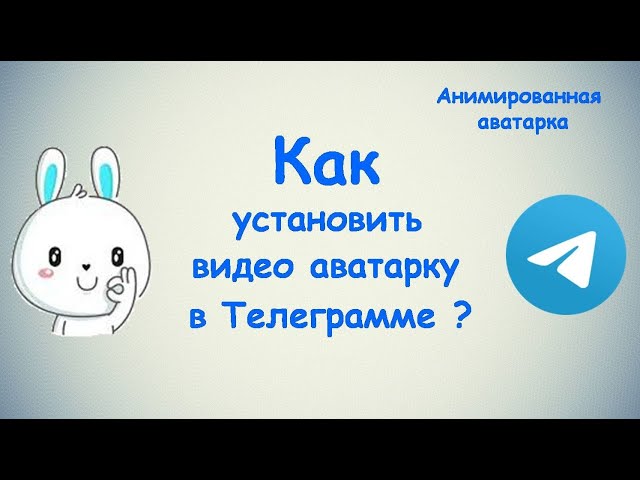 Как отключить анимированные аватары в Telegram? 