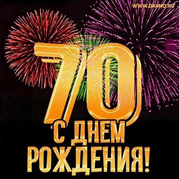 70 лет мужчине открытки поздравление