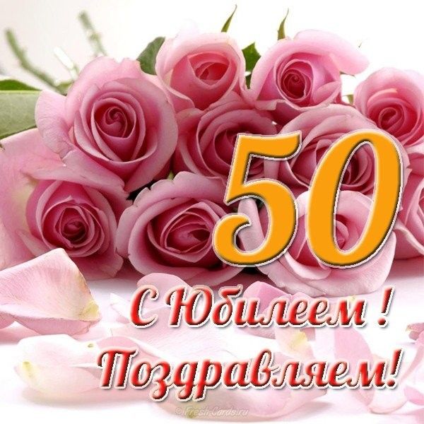 🌹С ЮБИЛЕЕМ 50 ЛЕТ! 🌹Сил, здоровья и любви для тебя и всей 