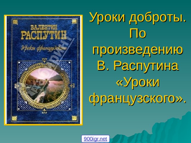 Онлайн-презентация «Уроки доброты писателя Гарина 