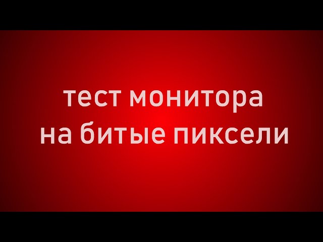 Тестирование телевизора 