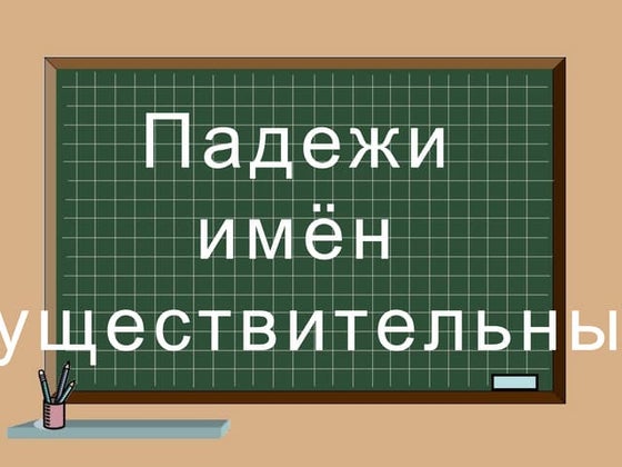 Как путешествует письмо? 1 класс Школа России