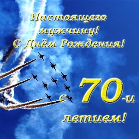 😃 Поздравления мужчине с юбилеем 70 лет в стихах, открытках