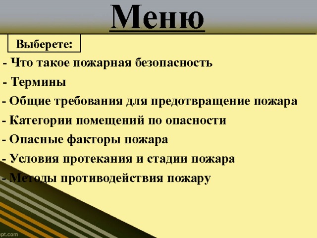 Пожарная безопасность объектов добычи и хранения нефти 