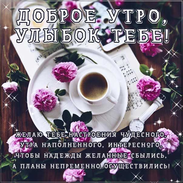 🌺☕️ С Добрым Утром Четверга! Позитивчик 