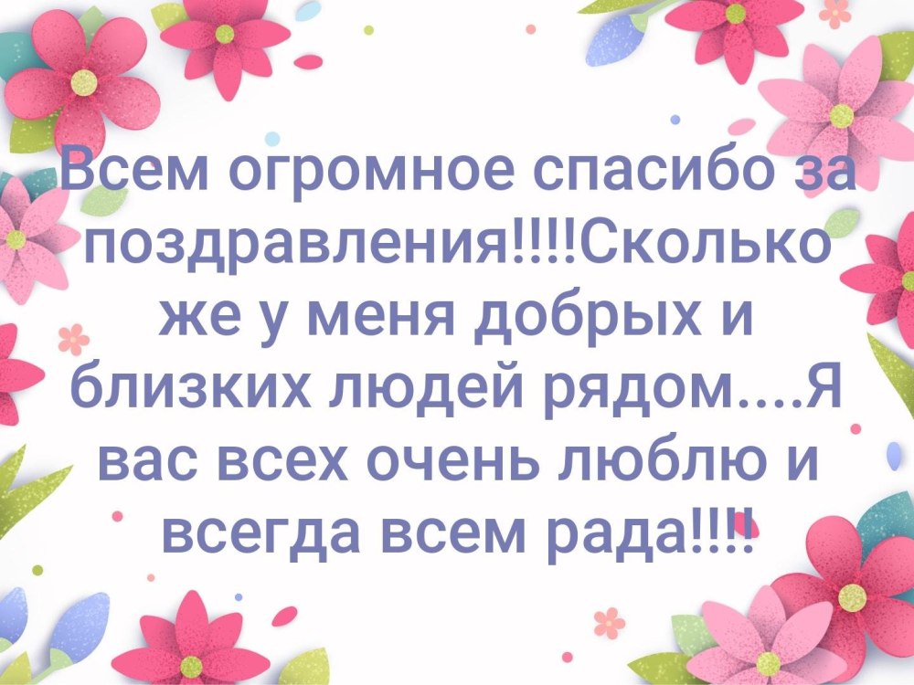 Открытка всем огромное спасибо за поздравления 