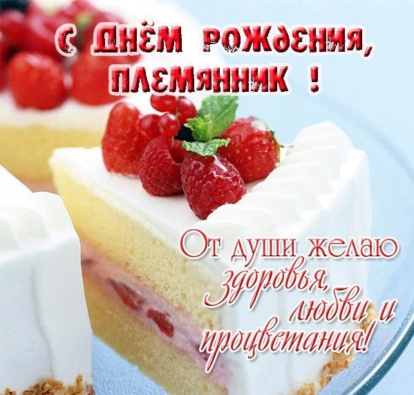 С Днём Рождения, Дорогой Племянник! 🎉 Очень Красивое 