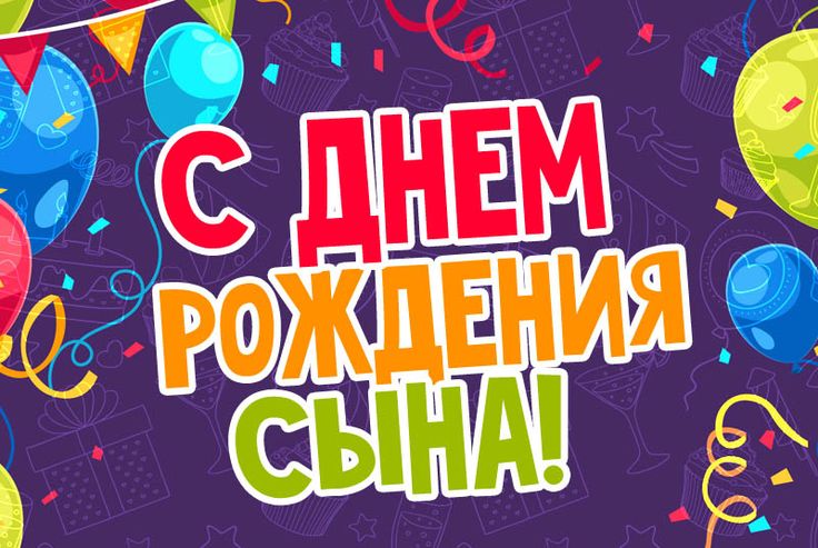 Поздравления с днем рождения сына от 