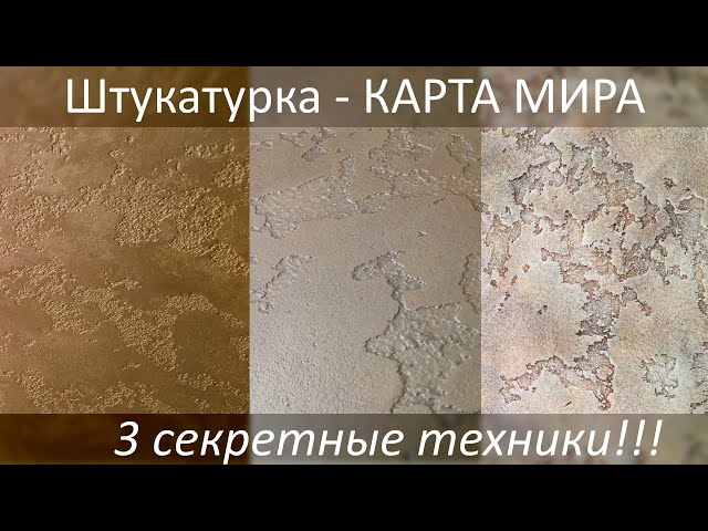 Декоративная штукатурка с эффектом 