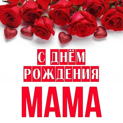 поздравляю #с #юбилей #60лет #мама 