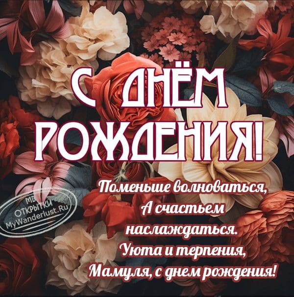 С ДНЁМ РОЖДЕНИЯ, МАМА! 💐Красивое 